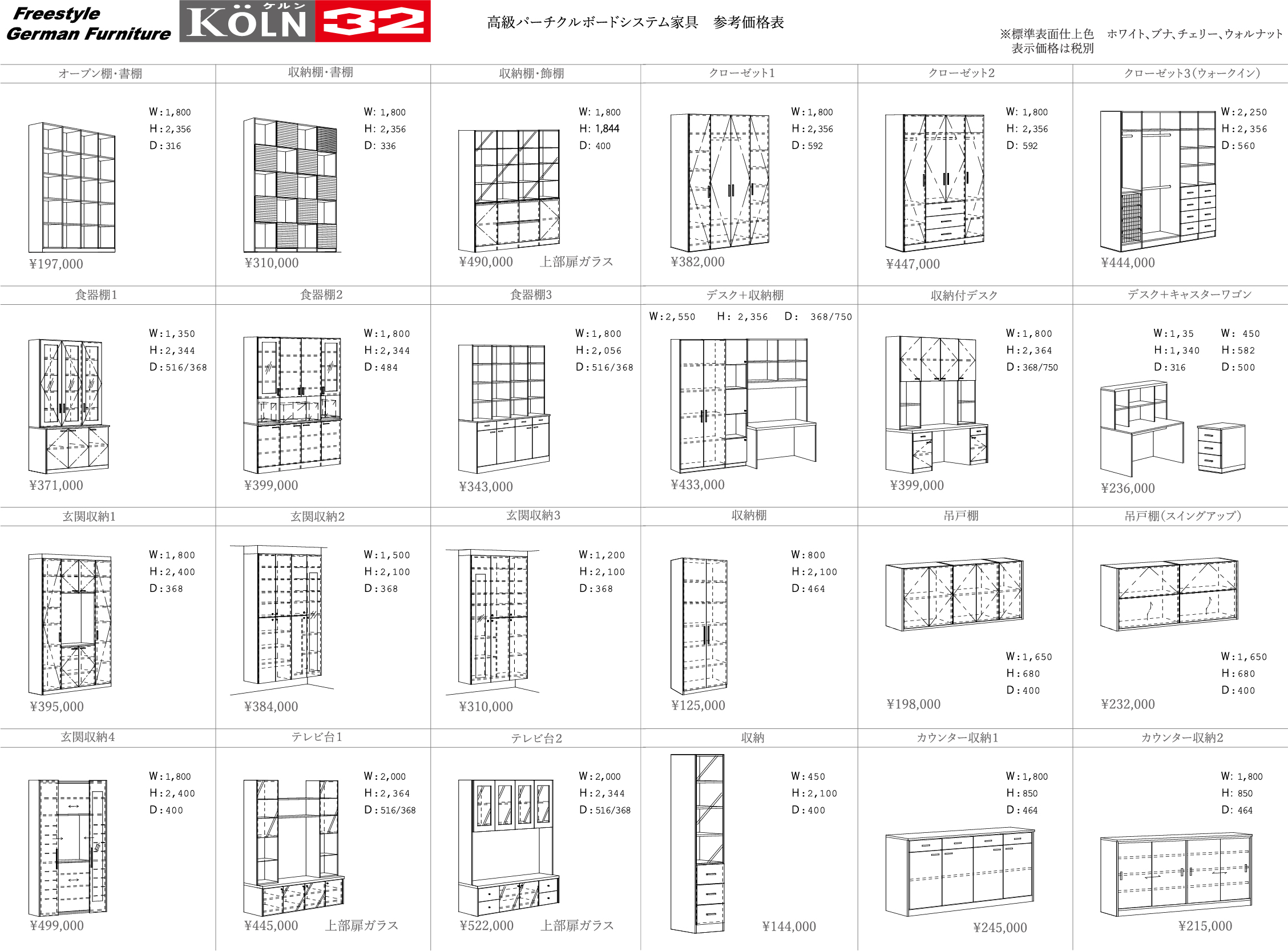Köln32参考価格表